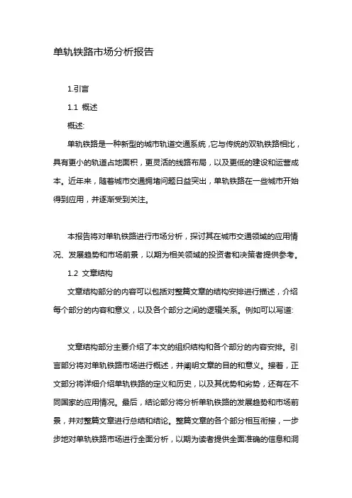 单轨铁路市场分析报告