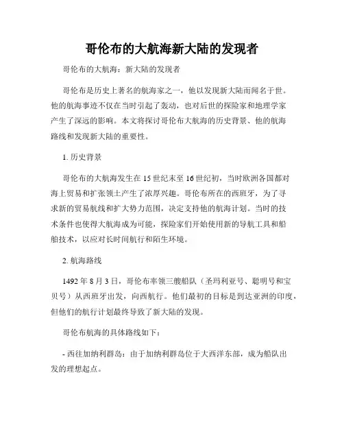 哥伦布的大航海新大陆的发现者