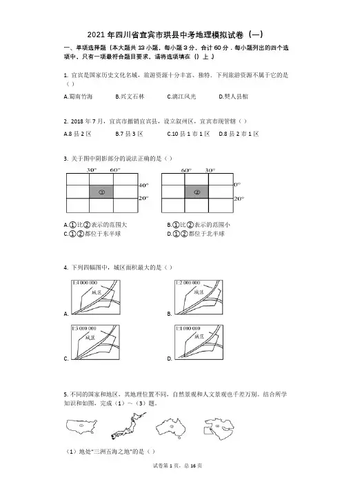 2021年四川省宜宾市珙县中考地理模拟试卷(一)有答案