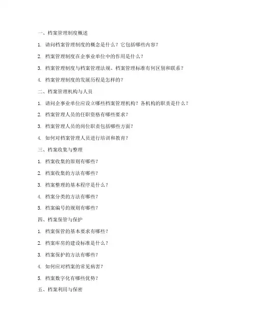 档案管理制度的提问