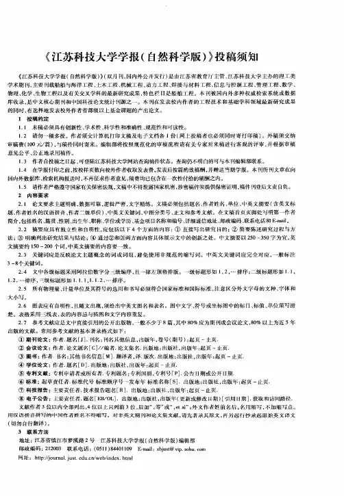 《江苏科技大学学报(自然科学版)》投稿须知