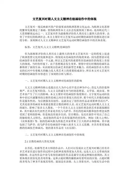 文艺复兴时期人文主义精神在绘画创作中的体现