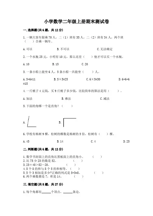 小学数学二年级上册期末测试卷附参考答案(完整版)