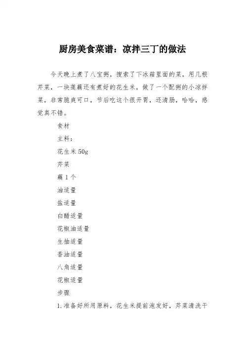 厨房美食菜谱：凉拌三丁的做法