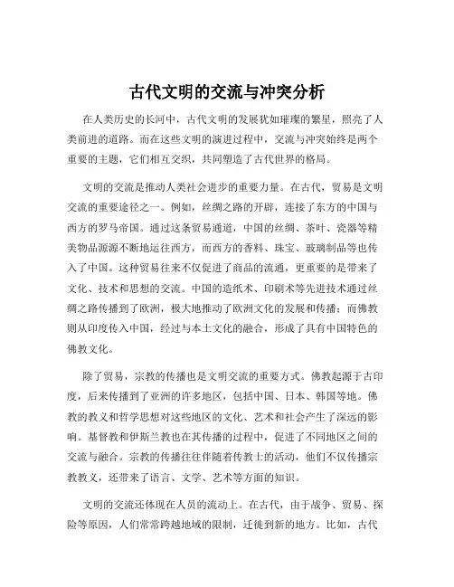 古代文明的交流与冲突分析
