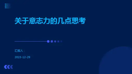 关于意志力的几点思考