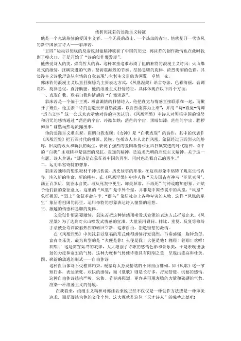 浅析郭沫若的浪漫主义特征