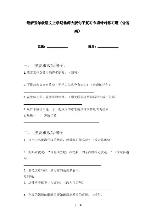 最新五年级语文上学期北师大版句子复习专项针对练习题(含答案)