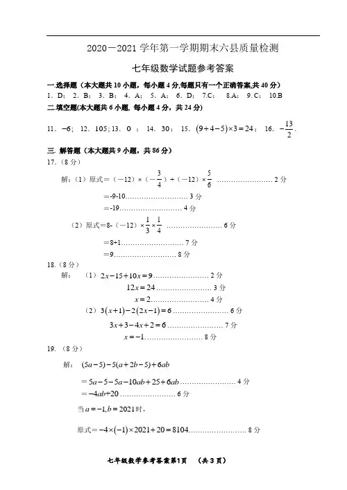 福建省三明市六县2020-2021学年七年级上学期期末考试数学试题参考答案
