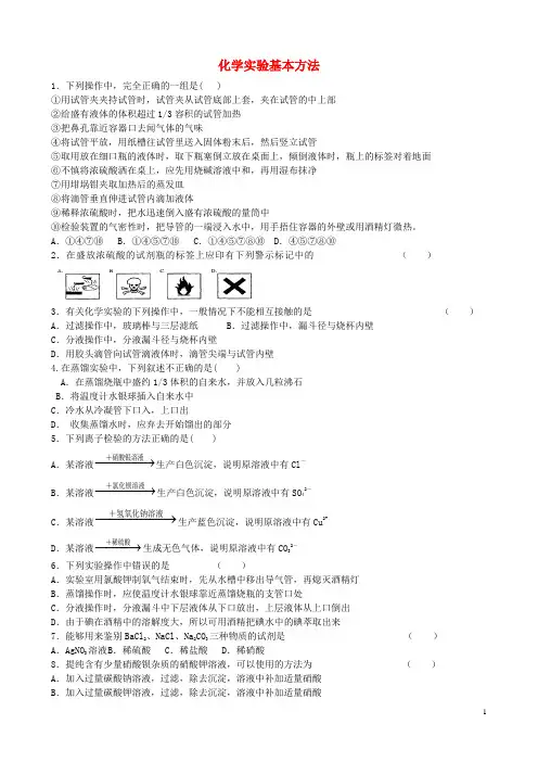 广东省江门市第一中学2018届高中化学第一章第一节化学实验基本方法同步练习新人教版必修1