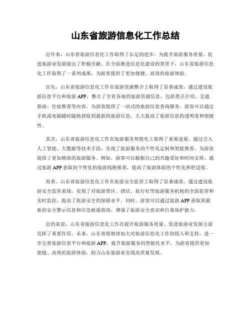 山东省旅游信息化工作总结