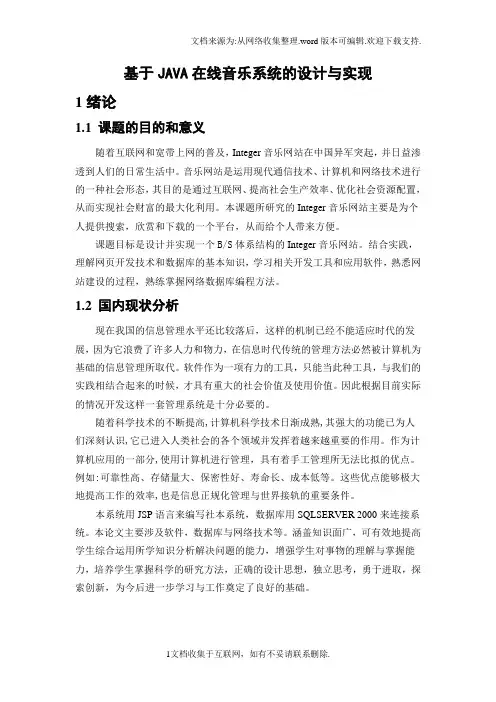 音乐网站(论文范文,JSP,JAVA,毕业设计)