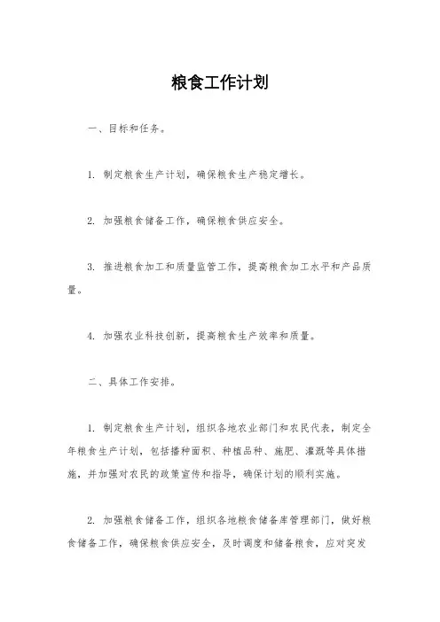 粮食工作计划