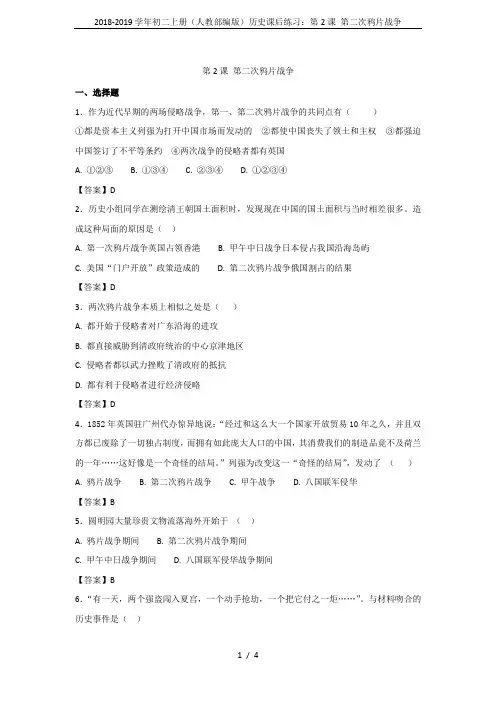 2018-2019学年初二上册(人教部编版)历史课后练习：第2课 第二次鸦片战争