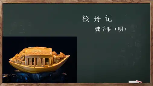 第11课《核舟记》课件(共54张PPT)++2022-2023学年部编版语文八年级下册