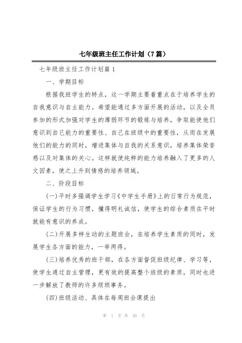 七年级班主任工作计划(7篇)