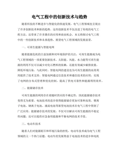 电气工程中的创新技术与趋势