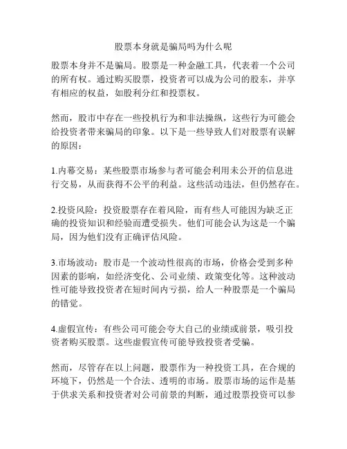 股票本身就是骗局吗为什么呢