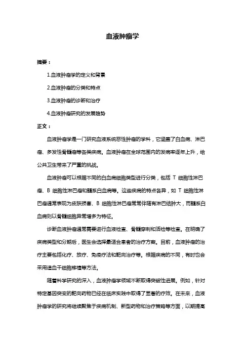 血液肿瘤学