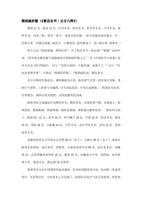 柴胡疏肝散(《景岳全书·古方八阵》)