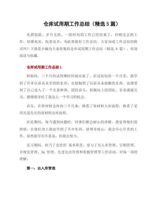 仓库试用期工作总结(5篇)