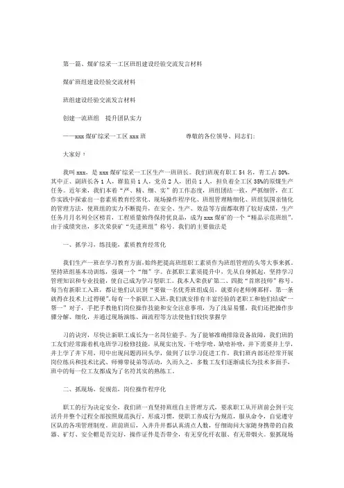 最新煤矿班组建设经验交流材料