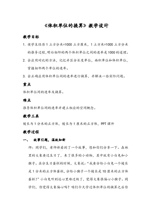 北师大版五年级数学下册《体积单位的换算》教学设计