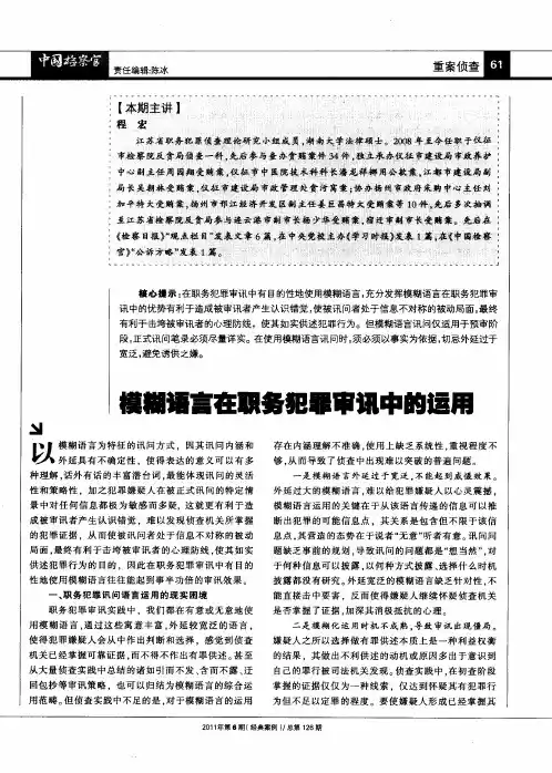 模糊语言在职务犯罪审讯中的运用