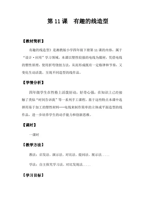 四年级美术下册教案-11. 有趣的线造型4-湘美版
