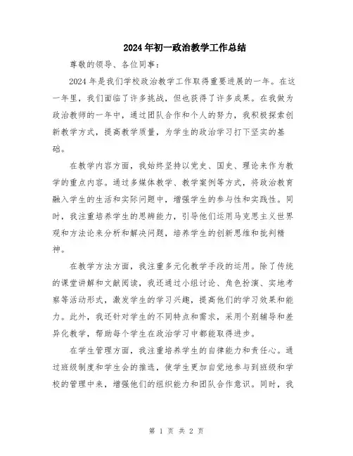 2024年初一政治教学工作总结