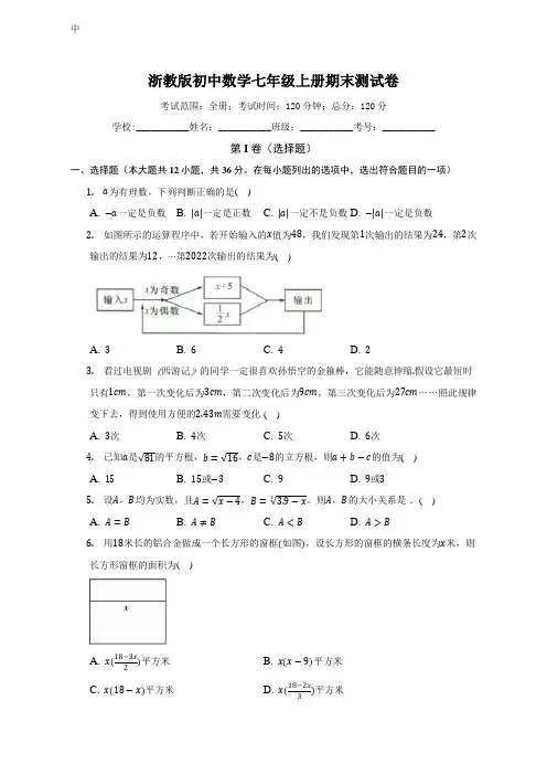 浙教版初中数学七年级上册期末测试卷(标准难度)(含答案)