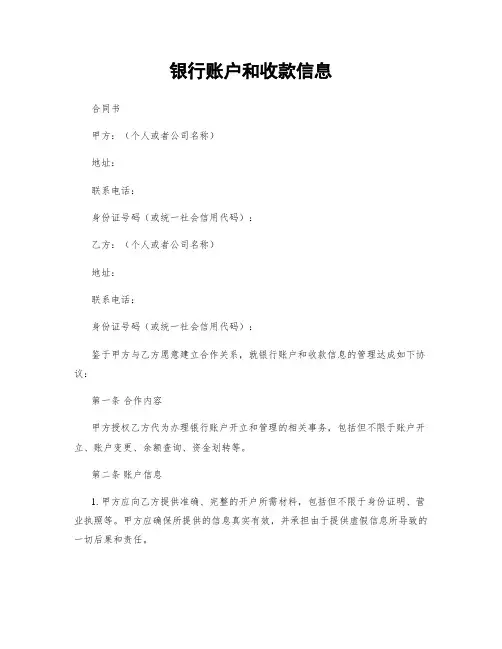 银行账户和收款信息