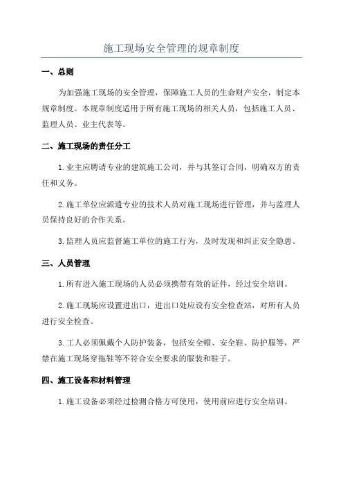 施工现场安全管理的规章制度