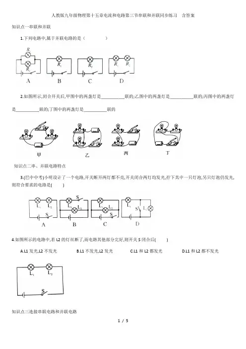 人教版九年级物理第十五章电流和电路第三节串联和并联同步练习  含答案
