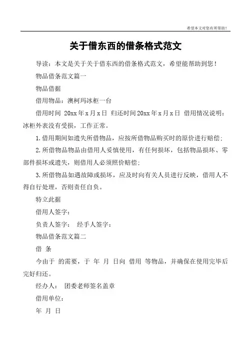 关于借东西的借条格式范文