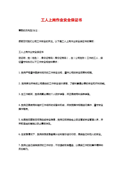 工人上岗作业安全保证书
