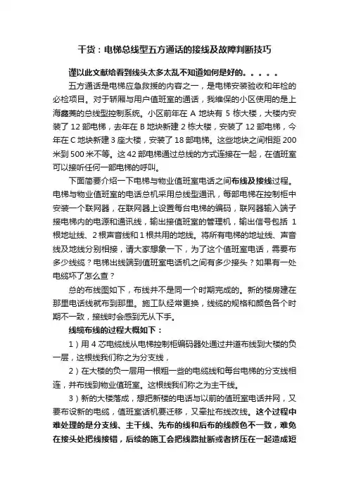 干货：电梯总线型五方通话的接线及故障判断技巧