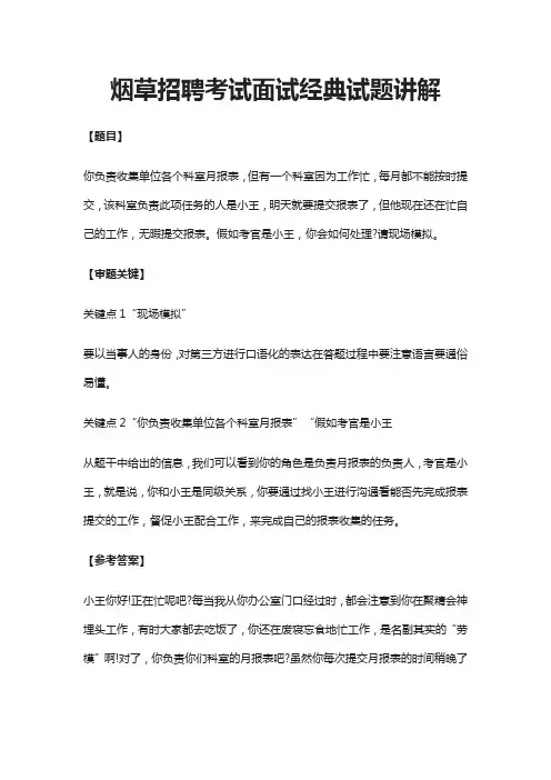 (全)2021烟草招聘考试面试经典试题讲解