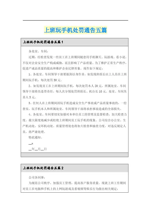 上班玩手机处罚通告五篇