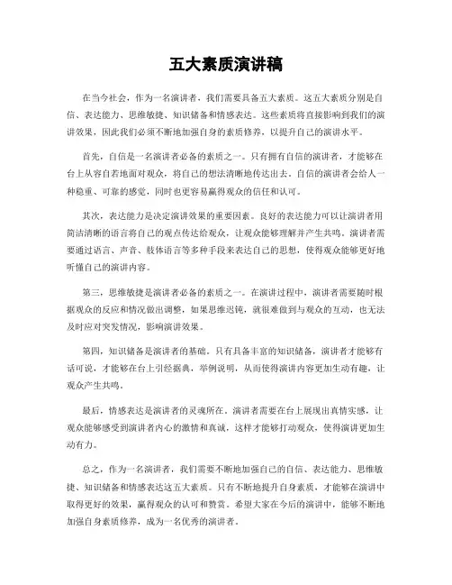 五大素质演讲稿