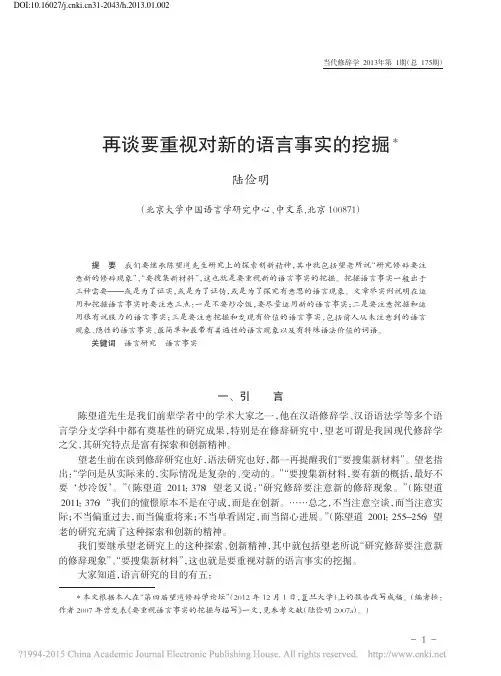 再谈要重视对新的语言事实的挖掘_陆俭明