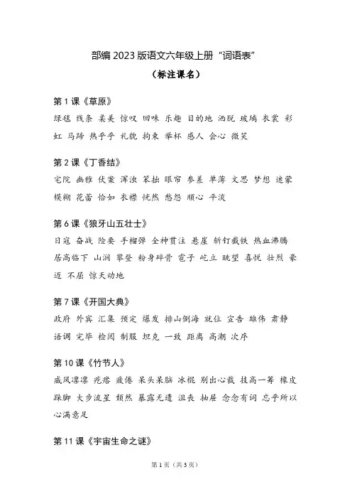 部编2023版语文六年级上册“词语表”(标注课名)
