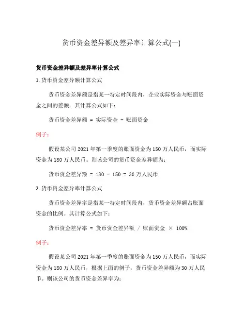 货币资金差异额及差异率计算公式(一)