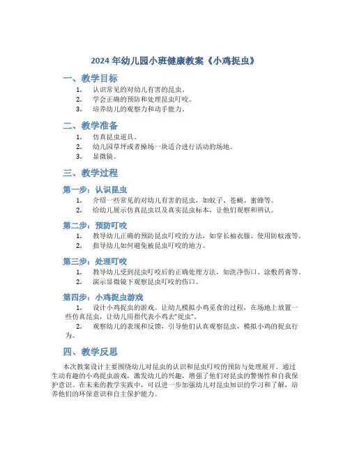 2024年幼儿园小班健康教案《小鸡捉虫》