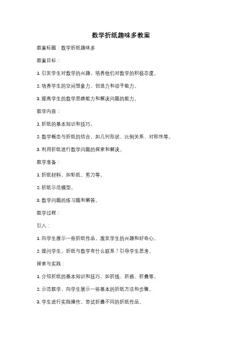 数学折纸趣味多教案