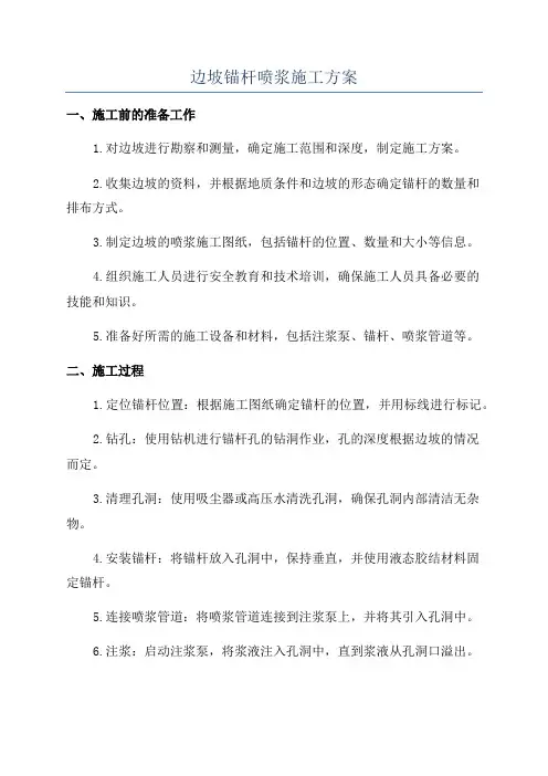 边坡锚杆喷浆施工方案