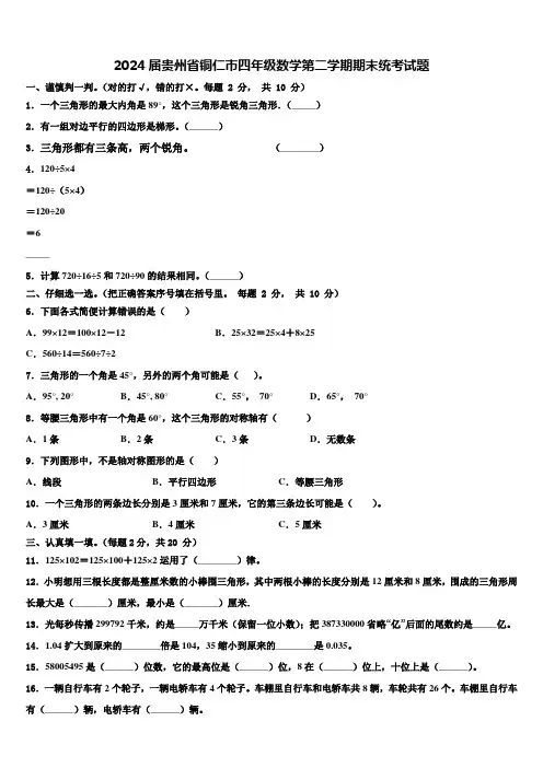 2024届贵州省铜仁市四年级数学第二学期期末统考试题含解析