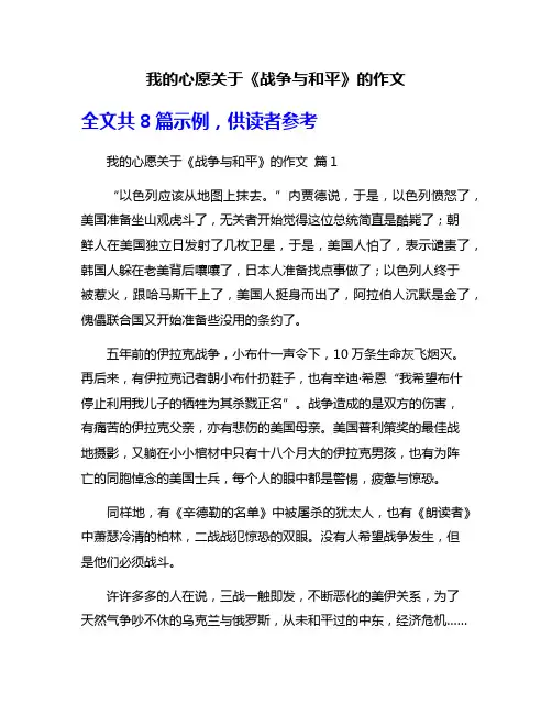 我的心愿关于《战争与和平》的作文