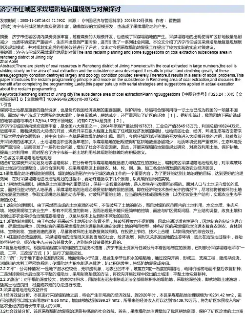 济宁市任城区采煤塌陷地治理规划与对策探讨