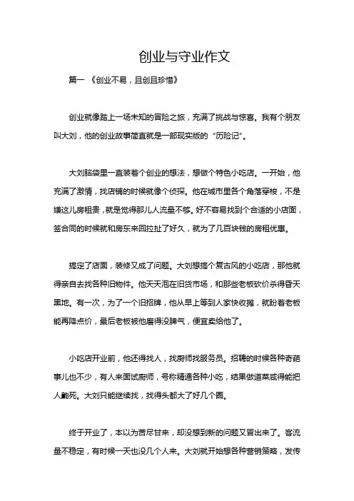 创业与守业作文